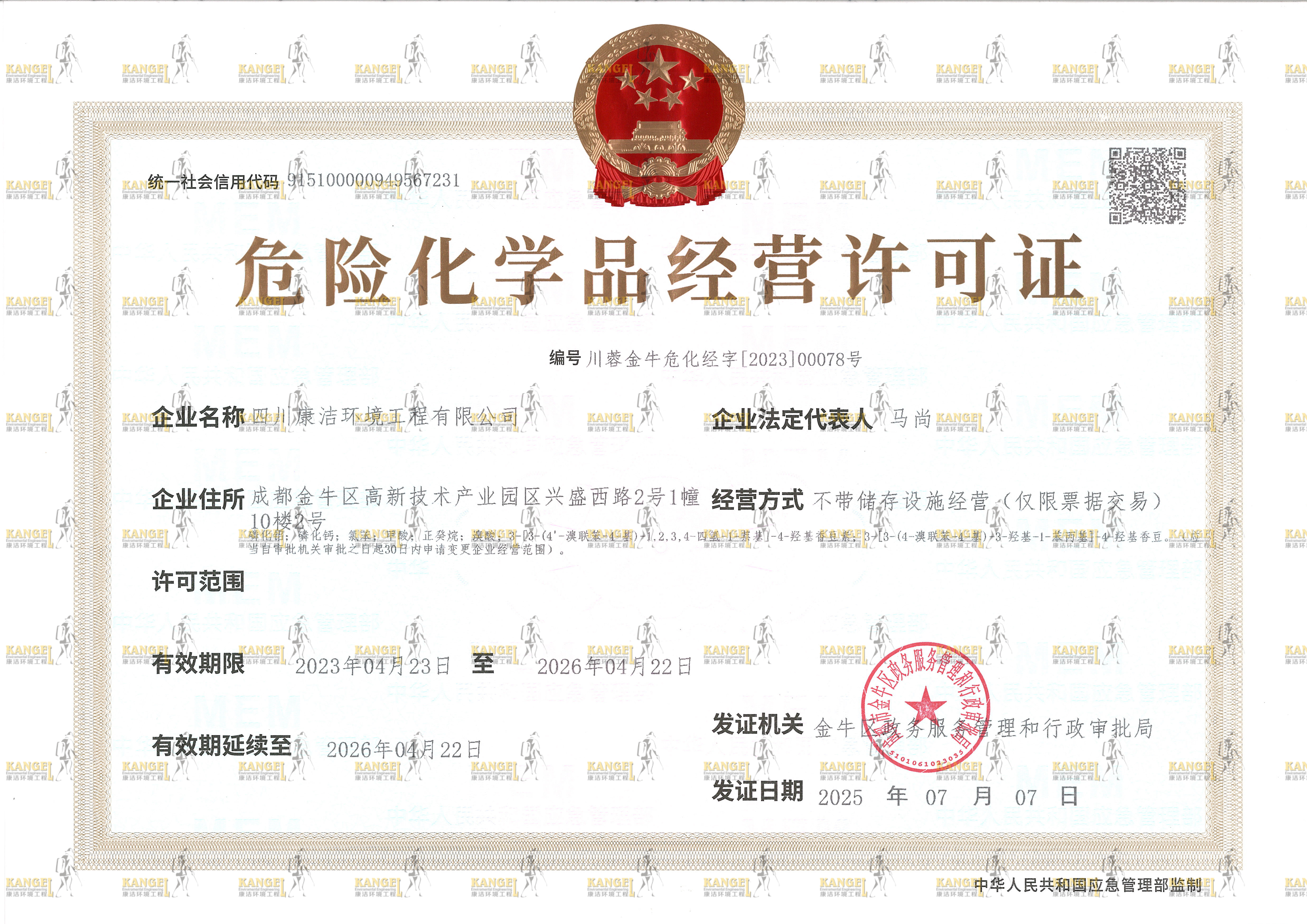 危险化学用品经营许可证