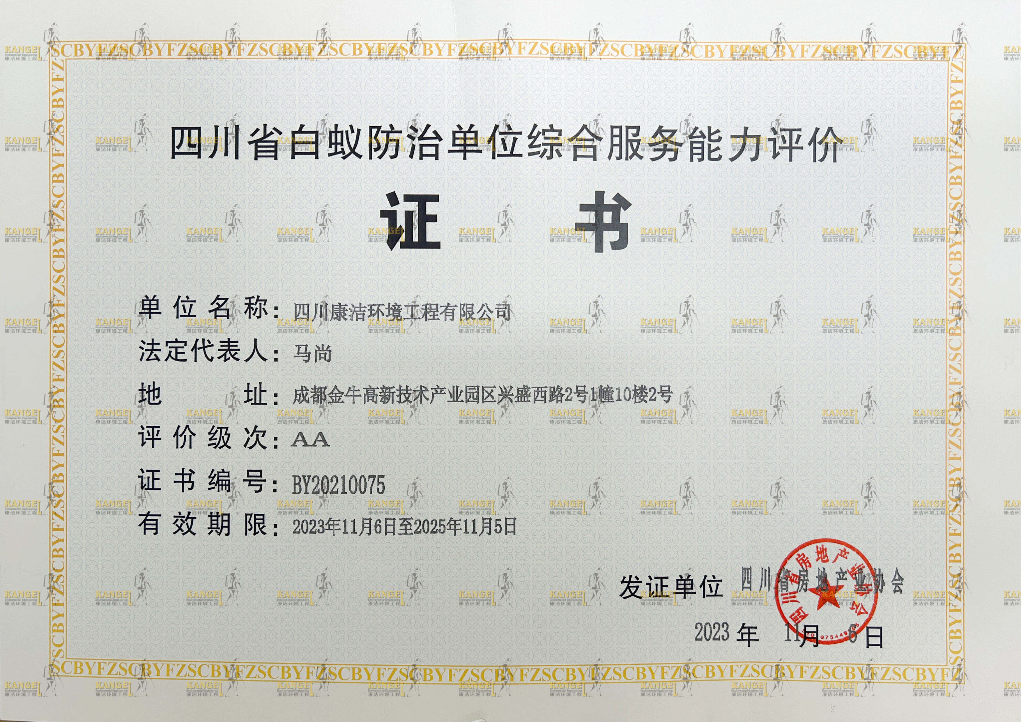 四川省白蚁防治单位综合服务能力评价AA级证书